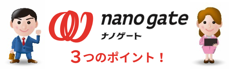 nano gate 3つのポイント